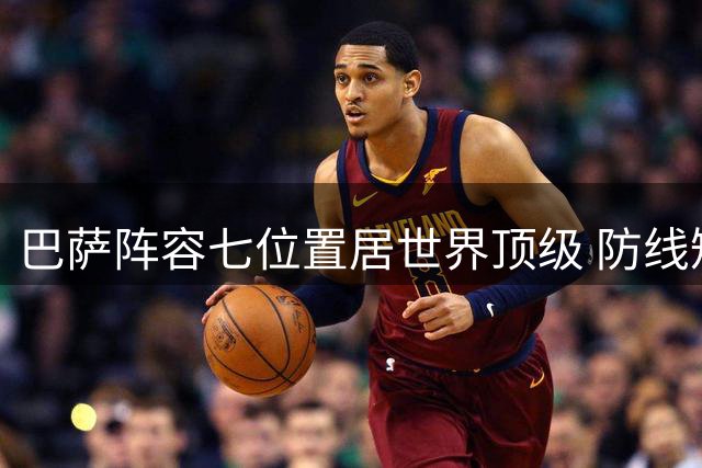 巴萨阵容七位置居世界顶级 防线短板待补强