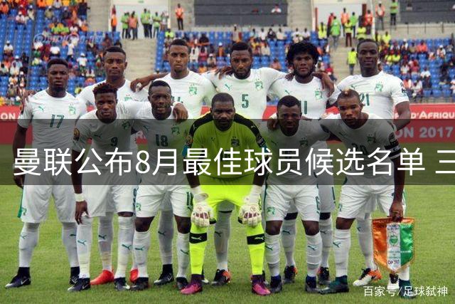 曼联公布8月最佳球员候选名单 三人竞争激烈