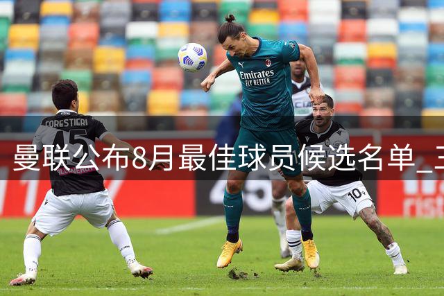 曼联公布8月最佳球员候选名单 三人竞争激烈